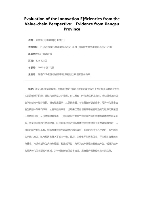 基于价值链视角的创新效率评价——以江苏省为例