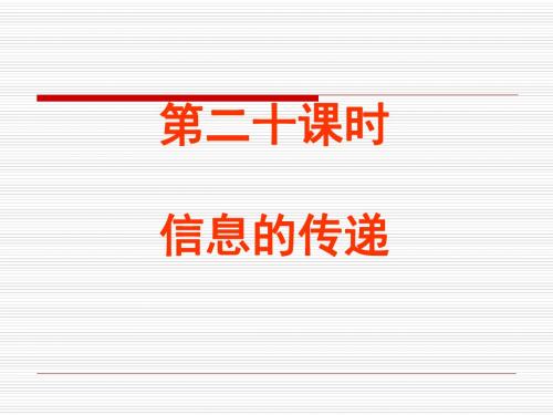 中考物理总复习课件(29)--信息的传递(1)(新编201908)