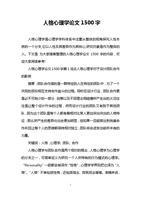 人格心理学论文1500字