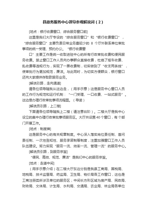 县政务服务中心领导参观解说词（2）