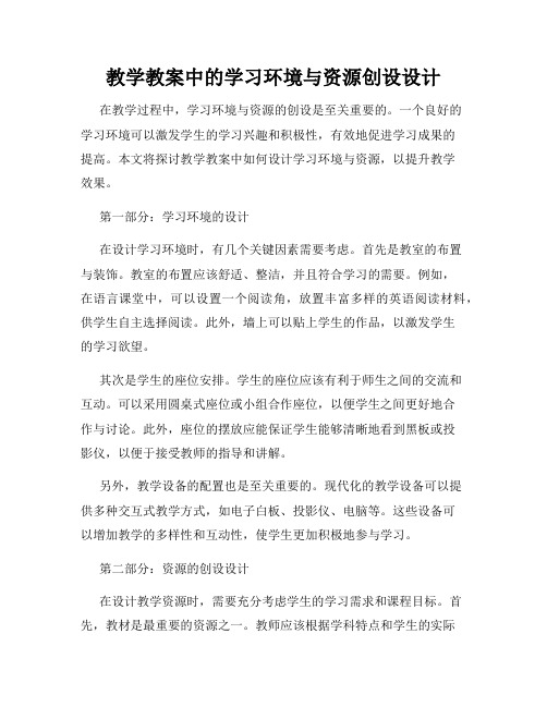 教学教案中的学习环境与资源创设设计