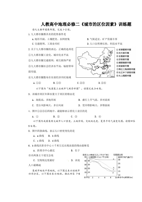 人教高中地理必修二《城市的区位因素》训练题