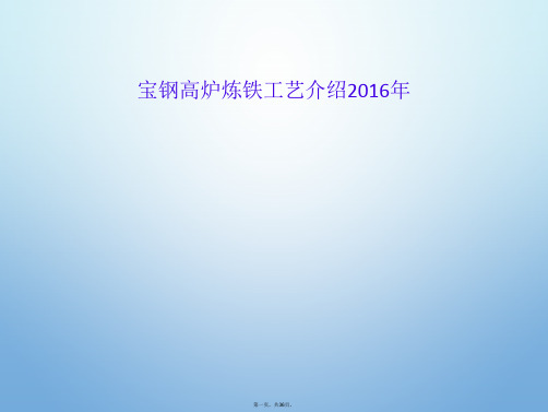 宝钢高炉炼铁工艺介绍2016年