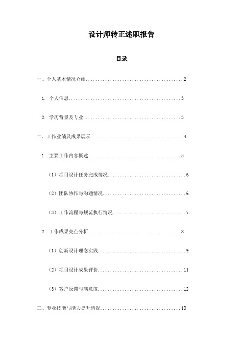 设计师转正述职报告