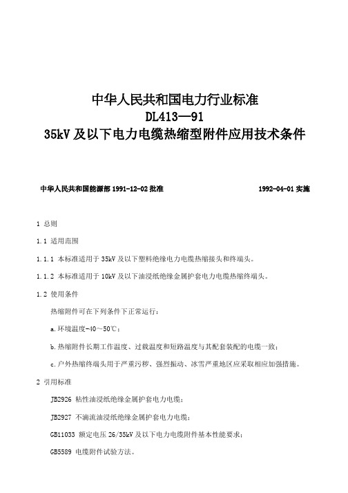 中华人民共和国电力行业标准DL413—9135kV及以下电力电缆热缩型附件应用技术条件(doc 16)