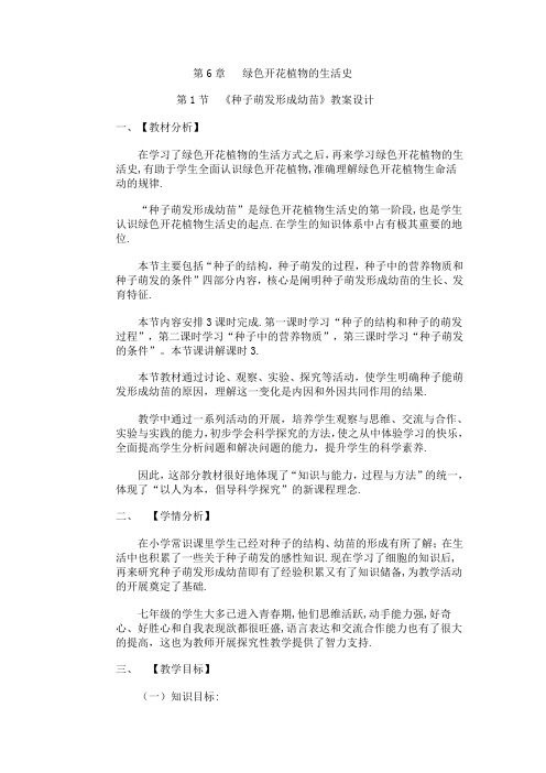 教学设计1：种子萌发形成幼苗