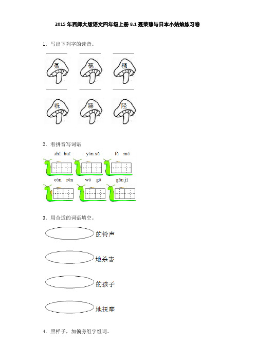 四年级上语文一课一练-聂荣臻与日本小姑娘西师大版