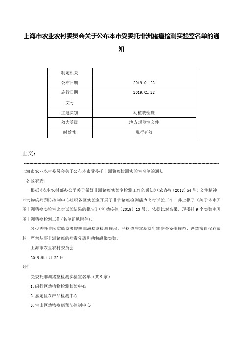 上海市农业农村委员会关于公布本市受委托非洲猪瘟检测实验室名单的通知-