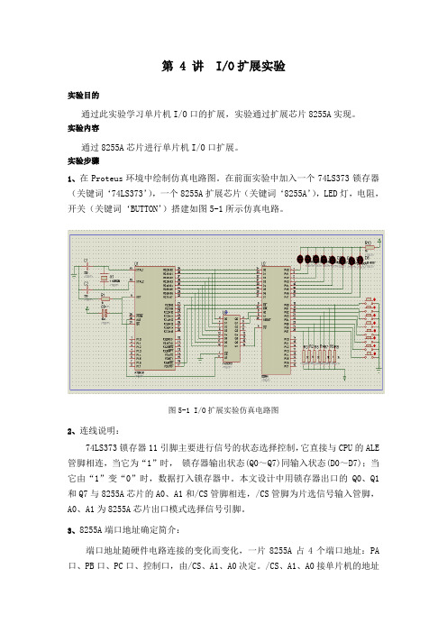 实验4 单片机端口扩展