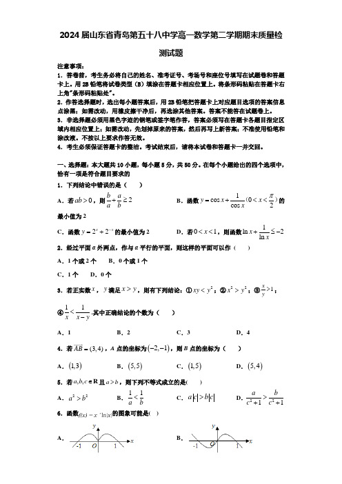 2024届山东省青岛第五十八中学高一数学第二学期期末质量检测试题含解析