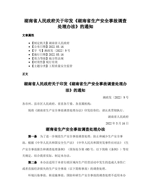 湖南省人民政府关于印发《湖南省生产安全事故调查处理办法》的通知