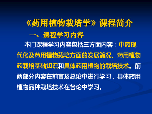 药用植物栽培学总论