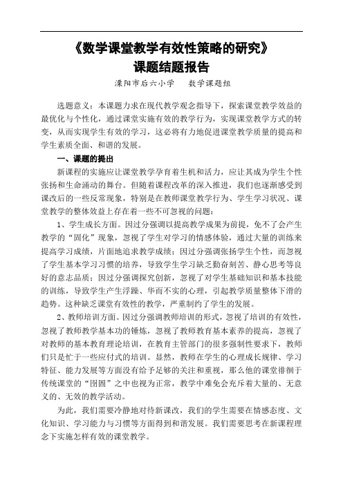 推荐-数学课题结题报告数学课堂教学有效性策略的研究  精品 推荐 精品