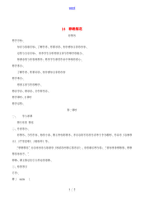 春七年级语文下册 第4单元 14 驿路梨花(第1课时)教案 新人教版-新人教版初中七年级下册语文教案
