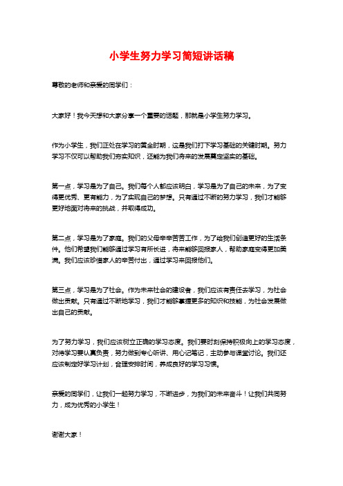 小学生努力学习简短讲话稿