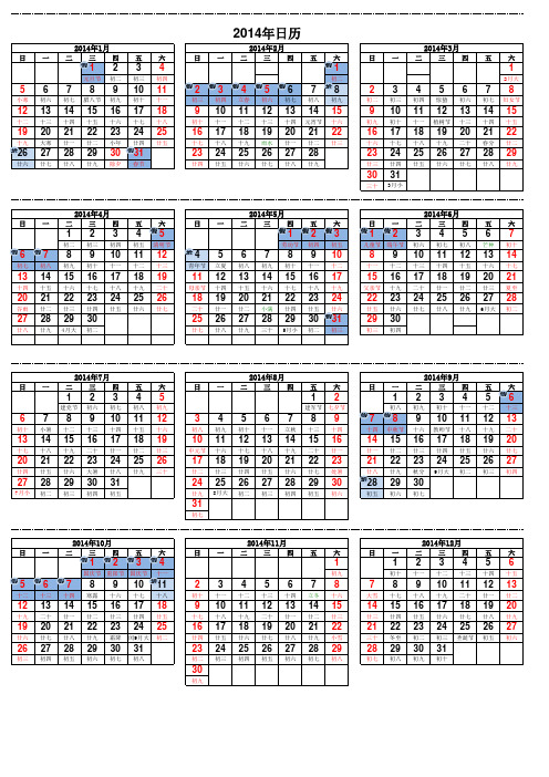 2014年节假安排日历带农历、节假日、调休日可打印