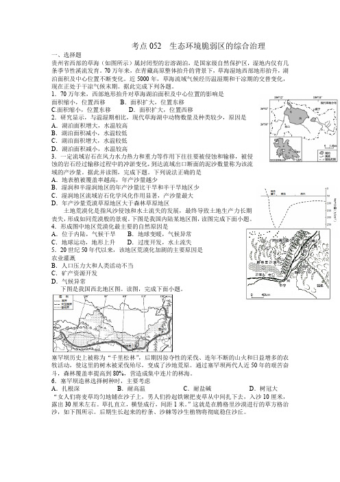 人教版2024年高考一轮复习地理考点《生态环境脆弱区的综合治理-检测试题》(解析版)