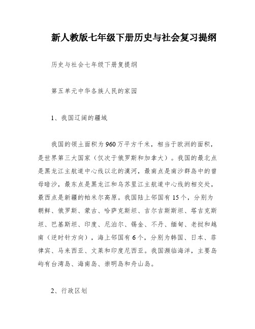 新人教版七年级下册历史与社会复习提纲