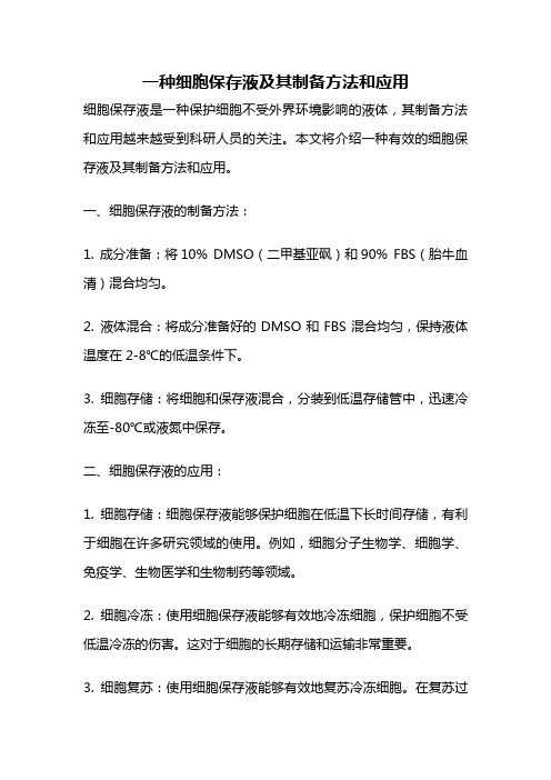 一种细胞保存液及其制备方法和应用