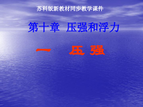 苏科版八年级下册物理第十章 压强和浮力课件