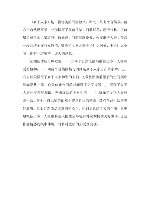 RJ四年级语文下 2 《乡下人家》课文赏析