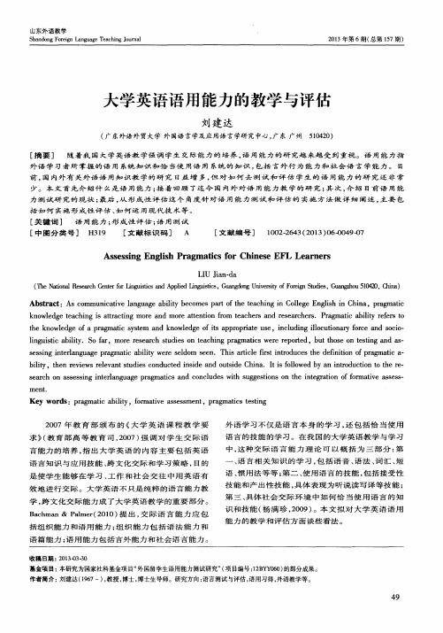 大学英语语用能力的教学与评估