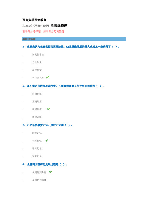 西南大学网络教育[0303]《学前心理学》