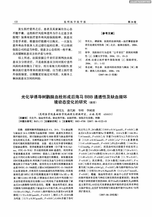 光化学诱导树鼩脑血栓形成后海马BBB通透性及缺血微环境动态变化的研究(摘要)