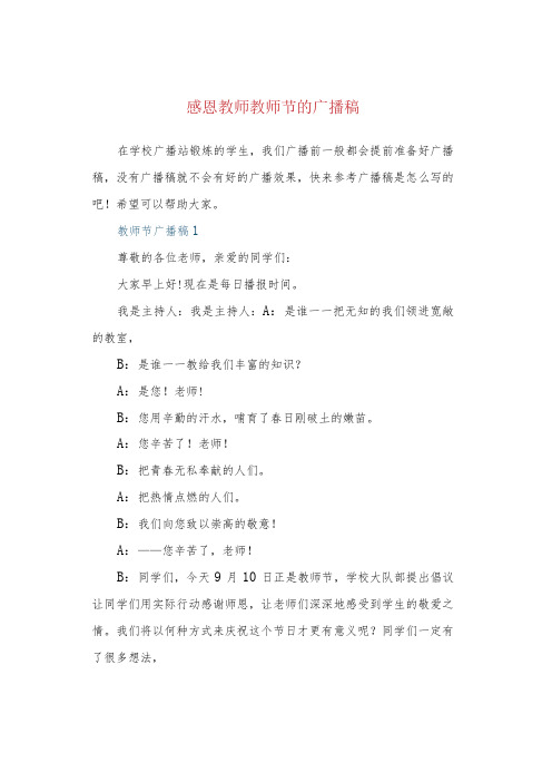 感恩教师教师节的广播稿