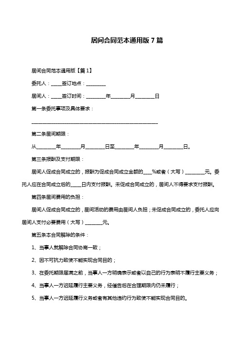 居间合同范本通用版7篇