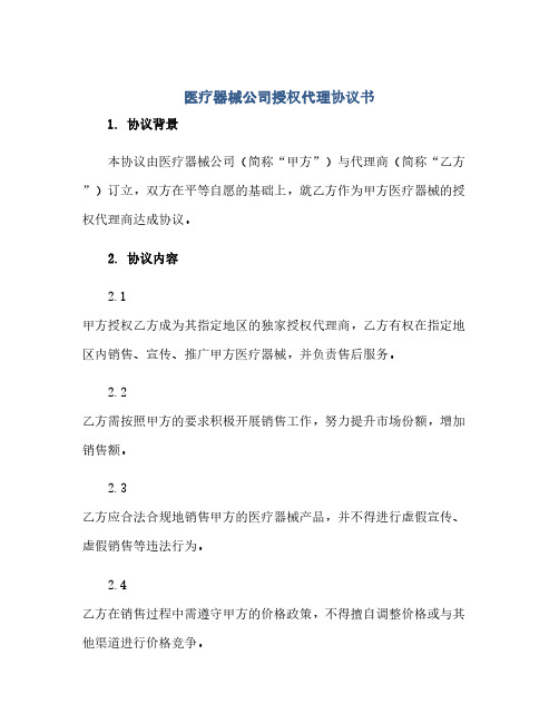 医疗器械公司授权代理完整协议书