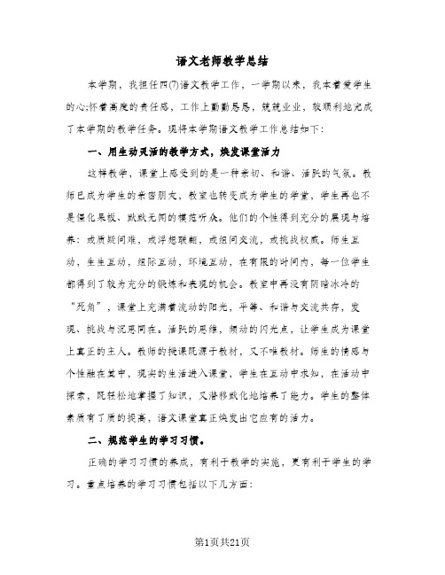 语文老师教学总结(8篇)