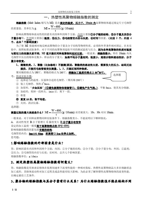 高分子材料物理化学实验复习资料整理