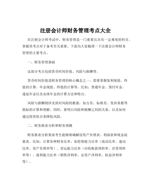 注册会计师财务管理考点大全