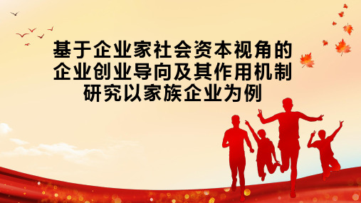 基于企业家社会资本视角的企业创业导向及其作用机制研究以家族企业为例