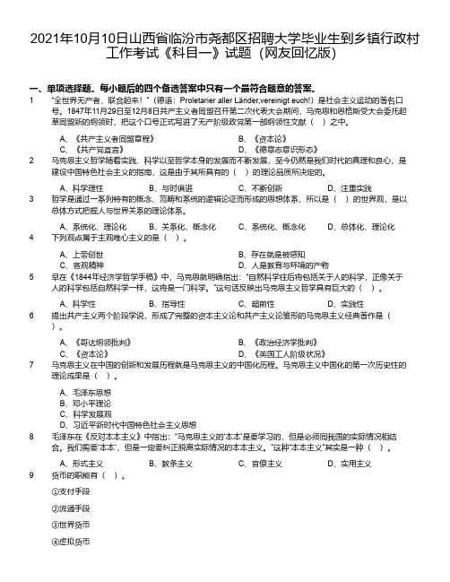 2021年10月10日山西省临汾市尧都区招聘大学毕业生到乡镇行政村工作考试《科目一》试题(回忆版)