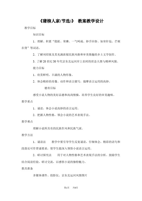 九年级语文下册课件 《蒲柳人家(节选)》-教案教学设计
