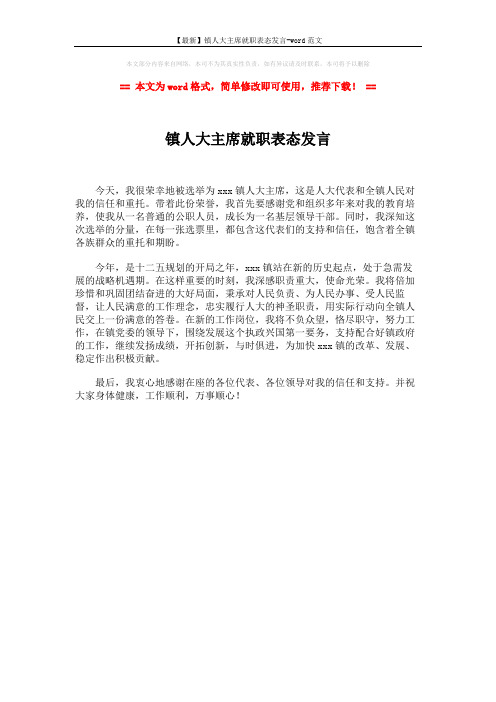 【最新】镇人大主席就职表态发言-word范文 (1页)