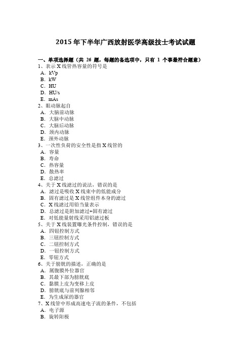 2015年下半年广西放射医学高级技士考试试题