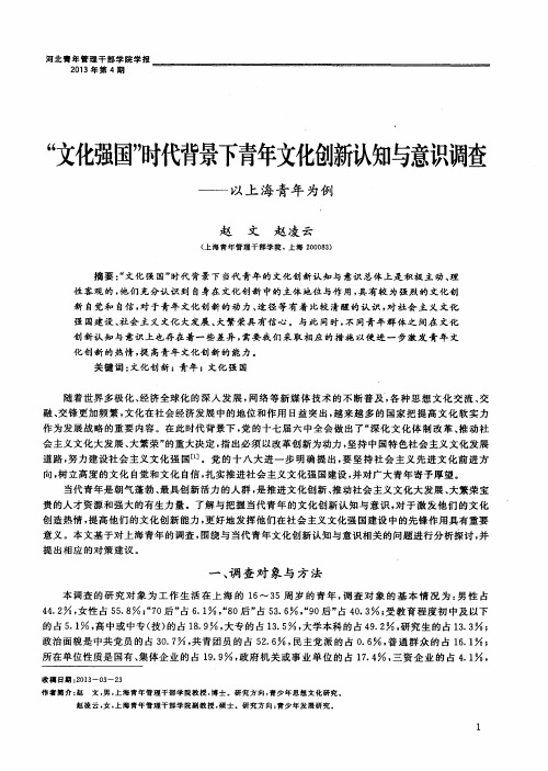 “文化强国”时代背景下青年文化创新认知与意识调查——以上海青年为例