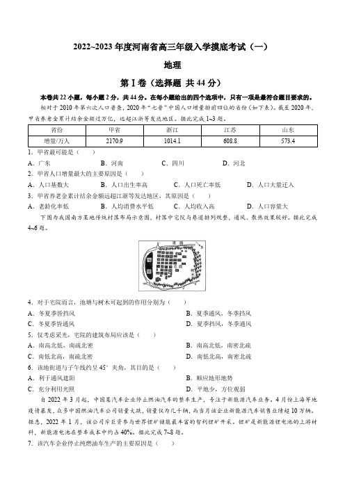 2022-2023年度河南高三入学摸底考试(一)地理含答案