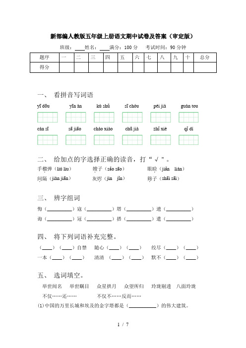 新部编人教版五年级上册语文期中试卷及答案(审定版)