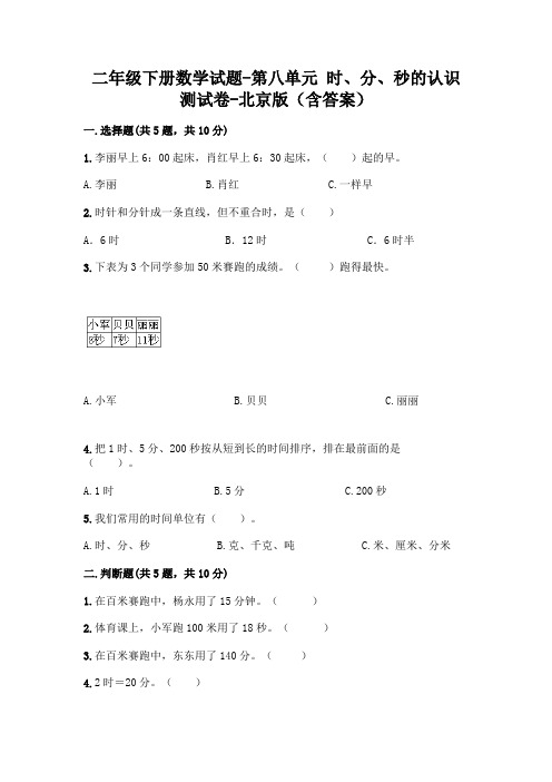 二年级下册数学试题-第八单元 时、分、秒的认识 测试卷-北京版(含答案)