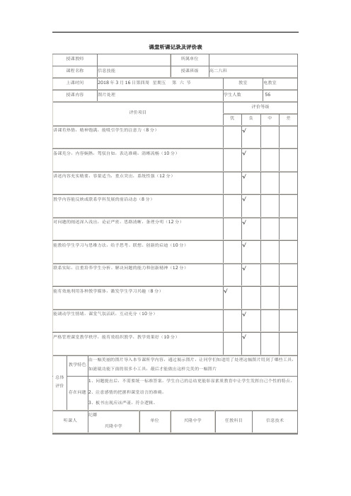 图片处理课堂听课记录及评价表20