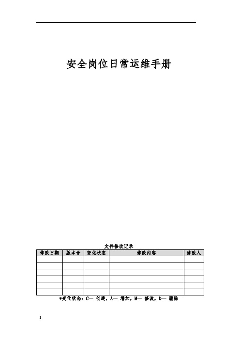 机房岗位日常运维手册