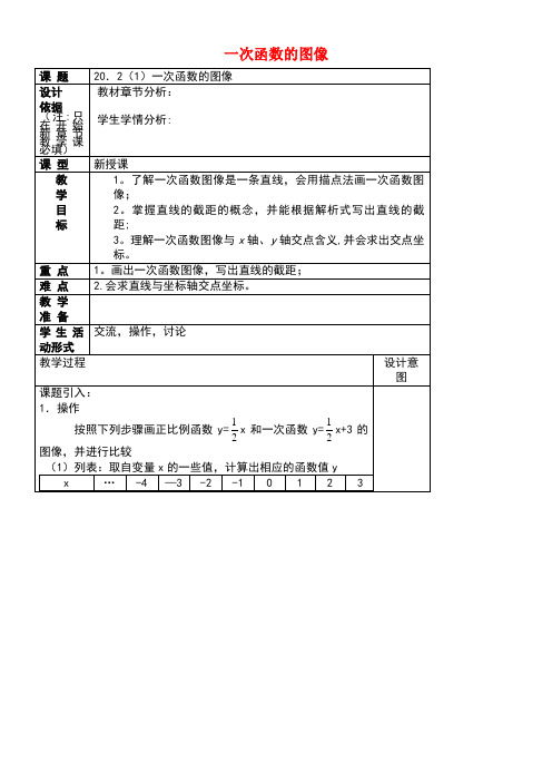 八年级数学下册20.2一次函数的图像(1)教案沪教版五四制(new)