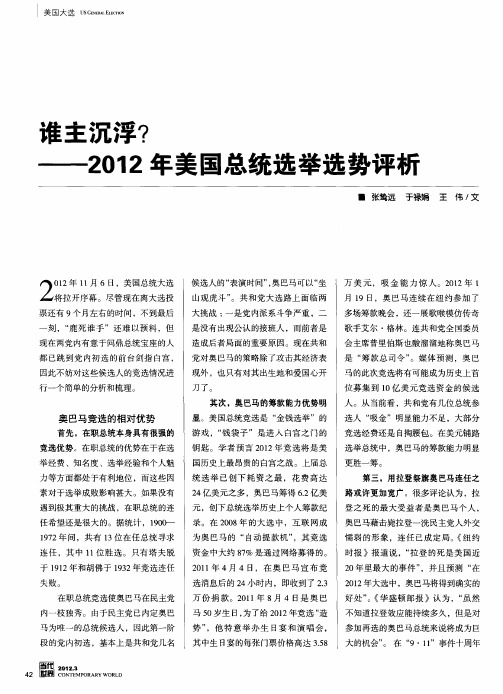 谁主沉浮？——2012年美国总统选举选势评析