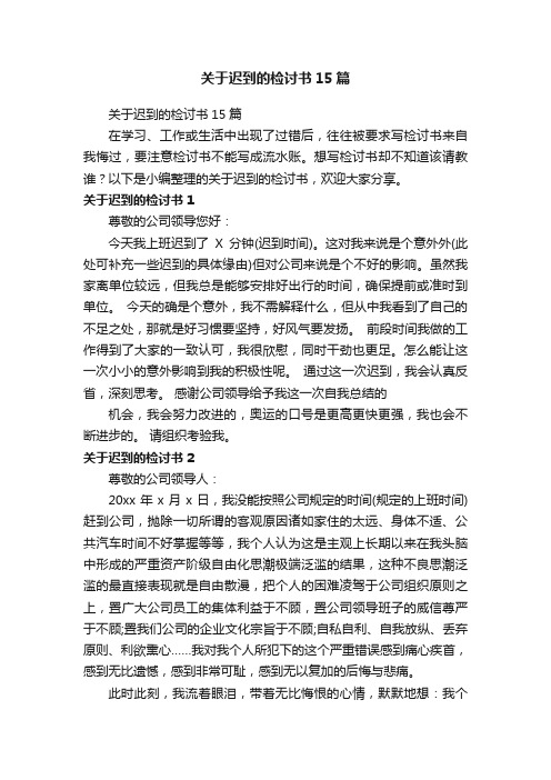 关于迟到的检讨书15篇