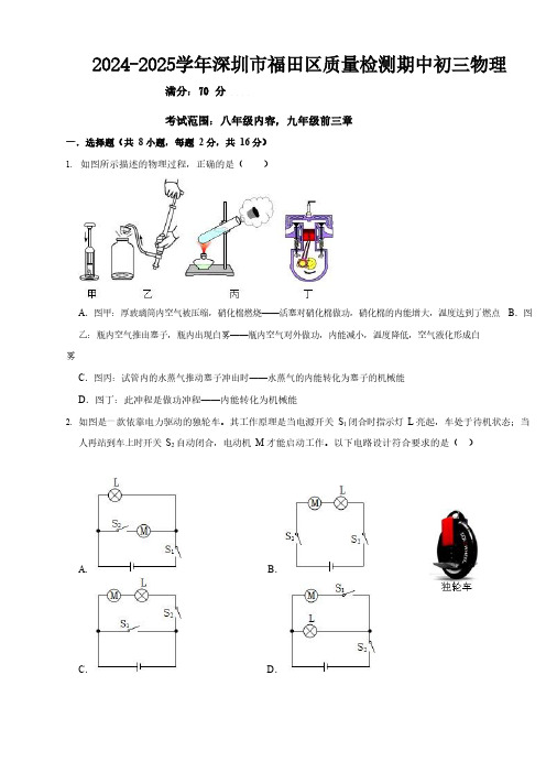 2024-2025学年深圳市福田区质量检测考初三物理试卷