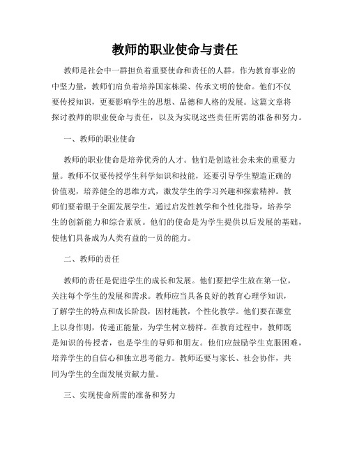 教师的职业使命与责任